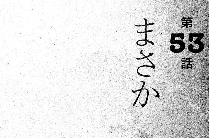 第５３話　まさか