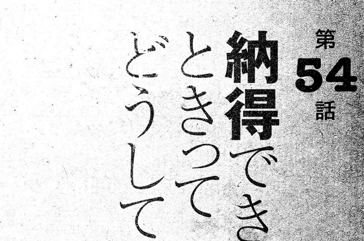第５４話　納得できないときってどうしてますか