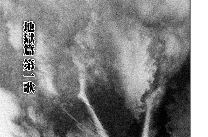 地獄篇　第一歌