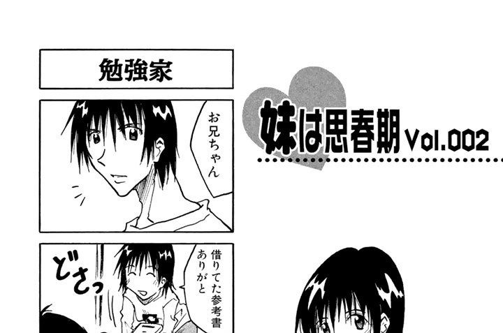 妹は思春期Ｖｏｌ．００２