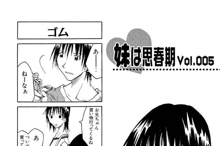 妹は思春期Ｖｏｌ．００５