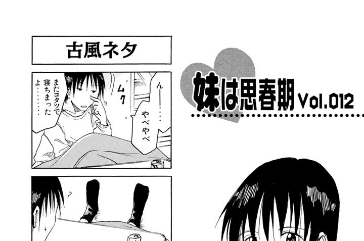妹は思春期Ｖｏｌ．０１２