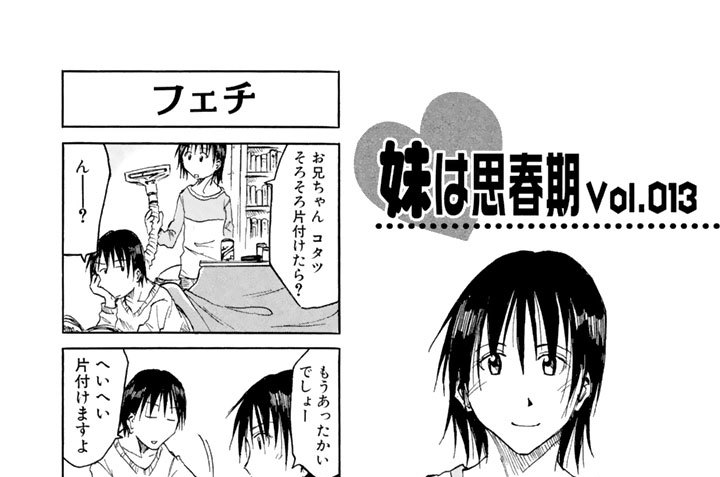 妹は思春期Ｖｏｌ．０１３