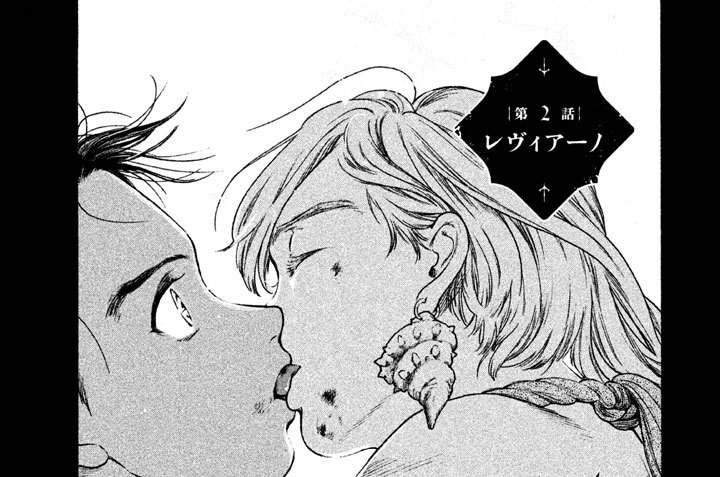 第２話　レヴィアーノ
