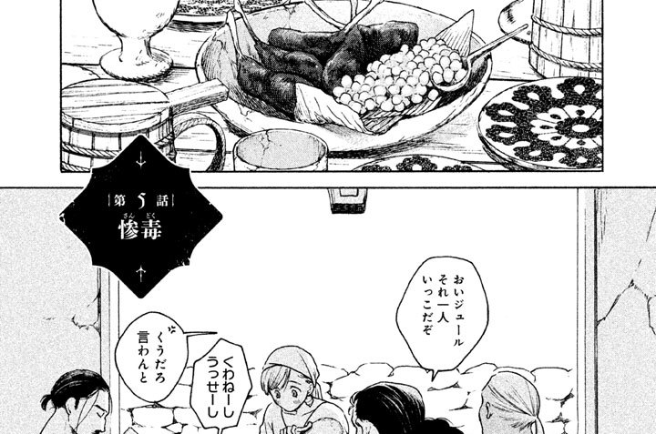 第５話　惨毒（さんどく）