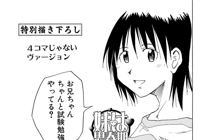 妹は思春期　４コマじゃないバージョン