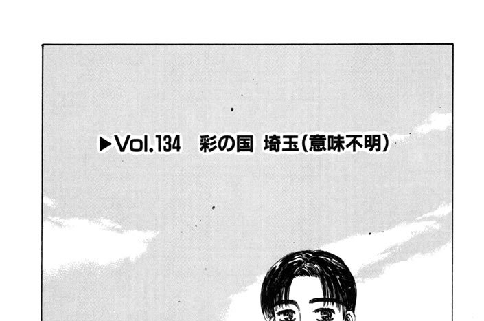 頭文字ｄ しげの秀一 Vol １３４ 彩の国 埼玉 意味不明 コミックdays