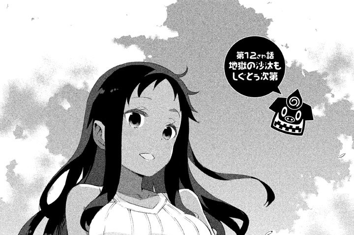 第１２ざわ話　地獄の沙汰もしぐとぅ次第