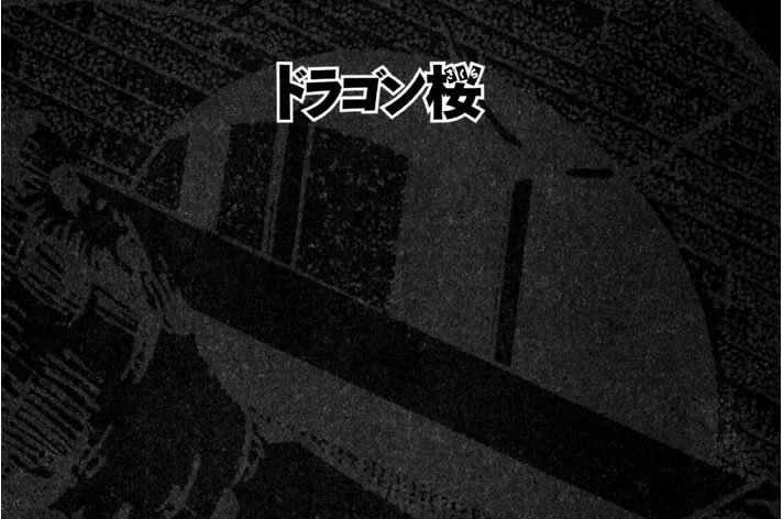 ２限目　ドラゴン桜