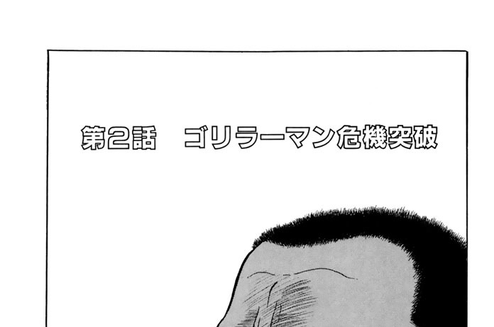 第２話　ゴリラーマン危機突破