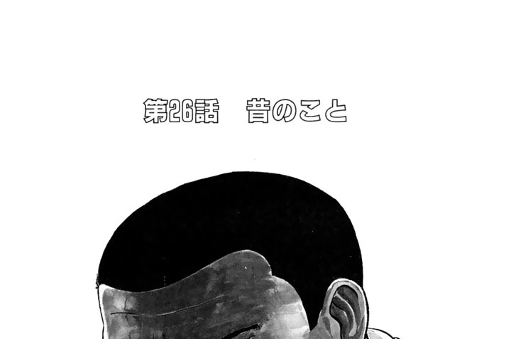 第２６話　昔のこと