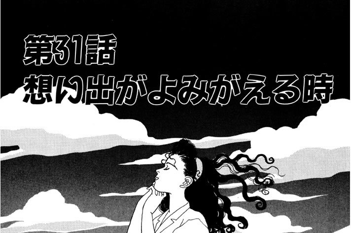 天才柳沢教授の生活 山下和美 第31話 想い出がよみがえる時 コミックdays