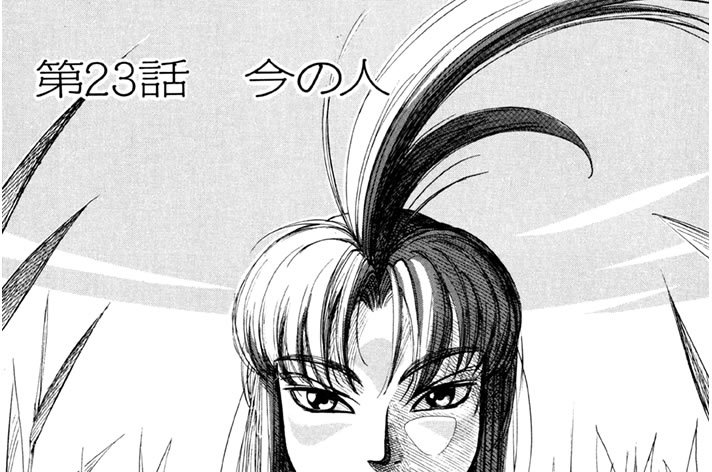 第23話　今の人