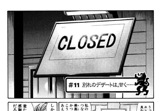 ＃１１　別れのデザートは、甘く‥‥‥