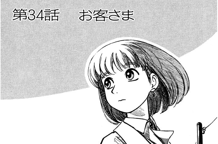 第34話　お客さま