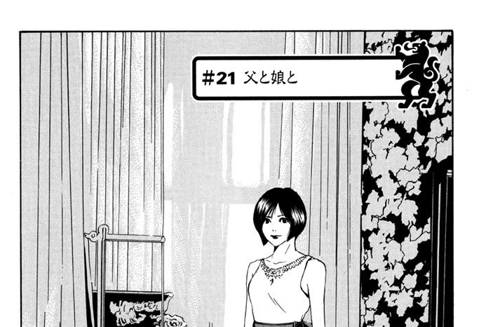 ＃２１　父と娘と