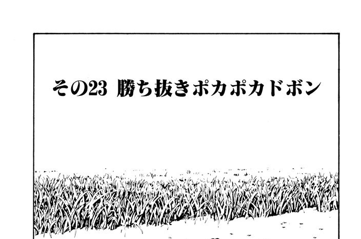 その２３　勝ち抜きポカポカドボン