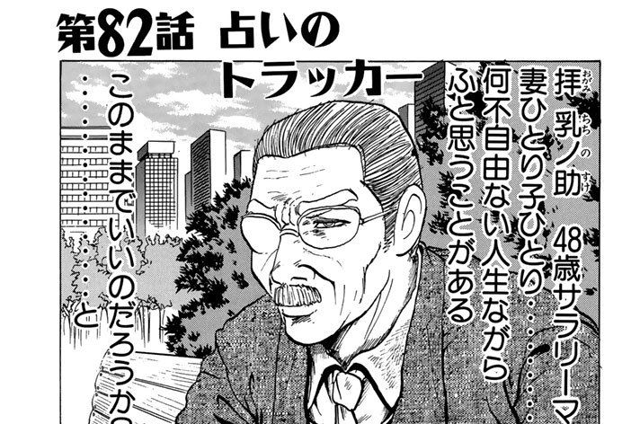 第８２話　占いのトラッカー