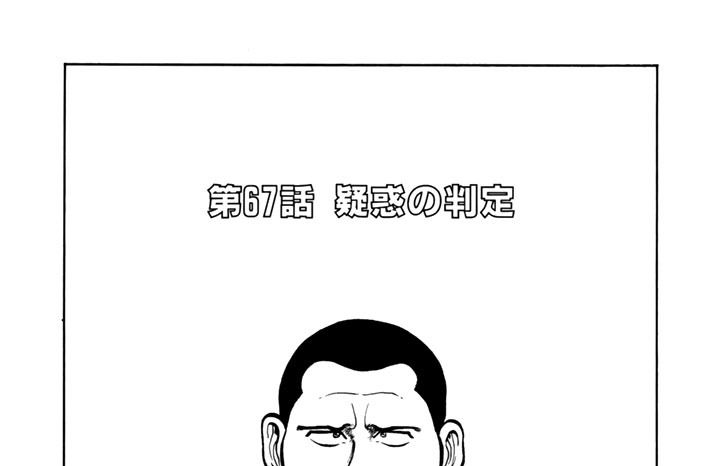 第６７話　疑惑の判定