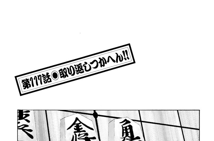 第１１７話　取り返しつかへん！！