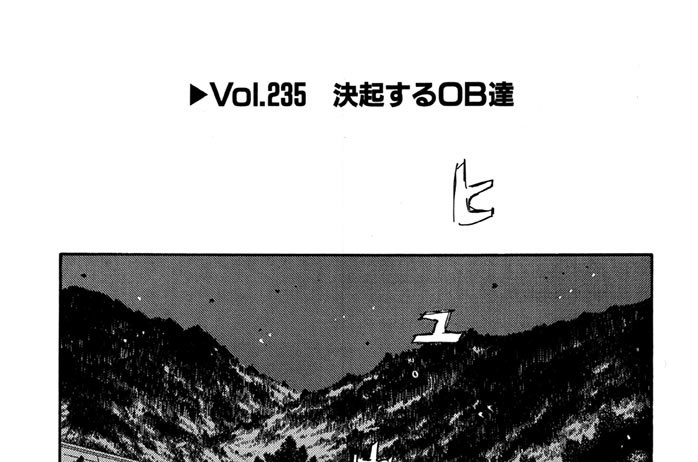 Vol.２３５　決起するOB達