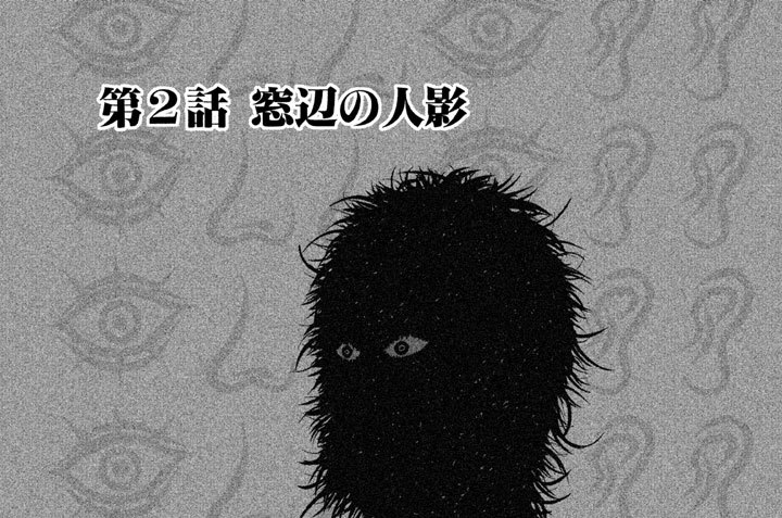 第２話　窓辺の人影