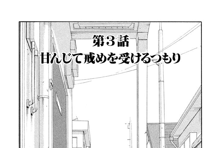 第３話　甘んじて戒めを受けるつもり