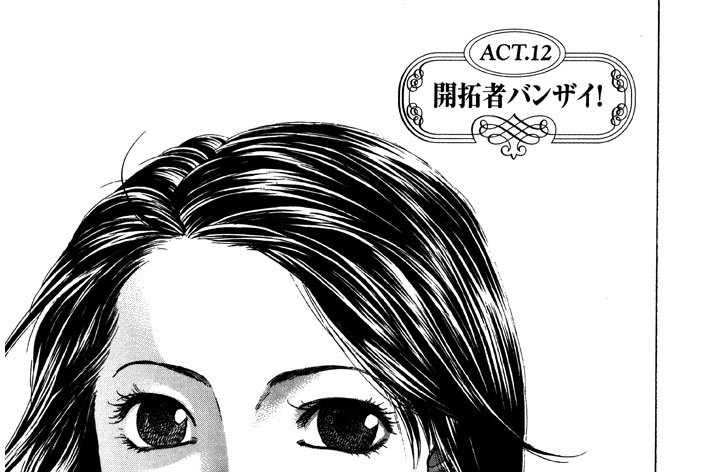 Ａｃｔ．１２　開拓者バンザイ！