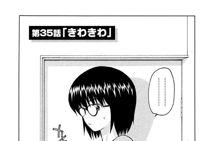 第３５話「きわきわ」