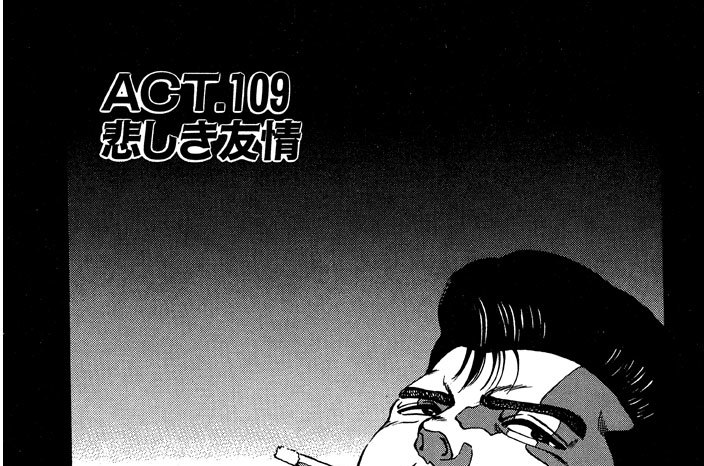 代紋 エンブレム Take2 渡辺潤 木内一雅 ａｃｔ １０９ 悲しき友情 コミックdays