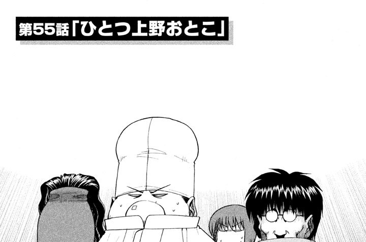 第５５話「ひとつ上野おとこ」