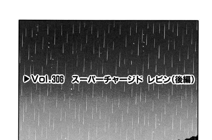 Vol.３０６　スーパーチャージド　レビン（後編）
