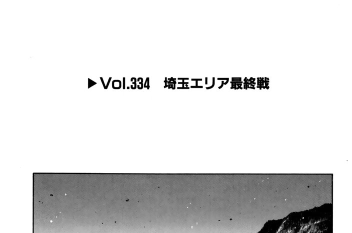 Vol.334　埼玉エリア最終戦