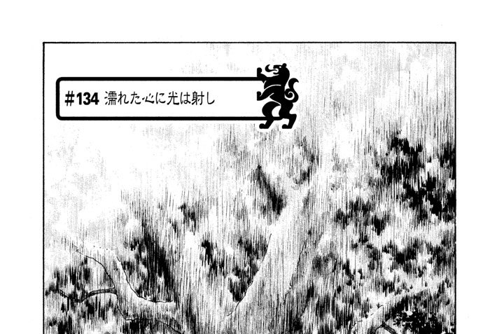 ＃１３４　漏れた心に光は射し