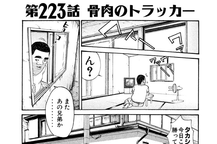 第２２３話　骨肉のトラッカー