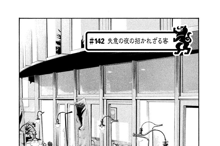 ＃１４２　失意の夜の招かれざる客