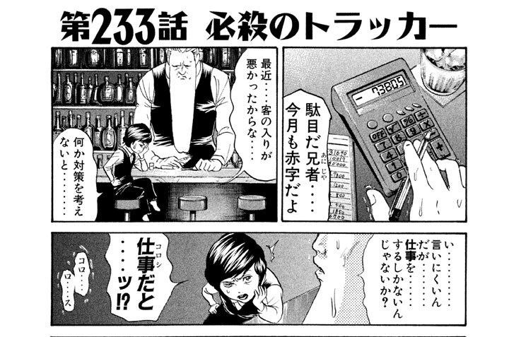 第２３３話　必殺のトラッカー