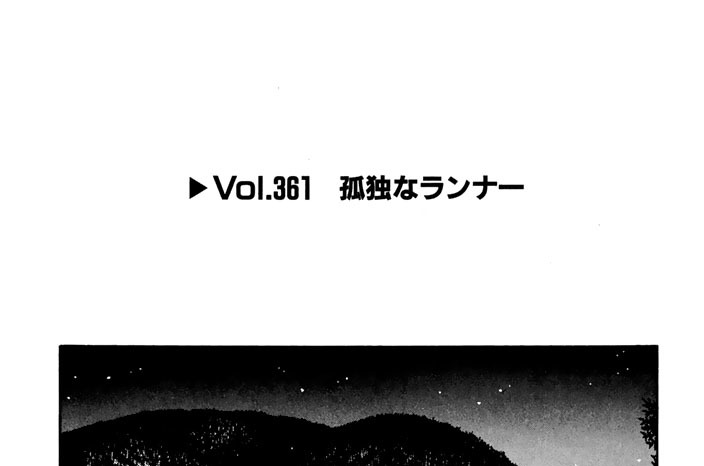 Vol.361　孤独なランナー