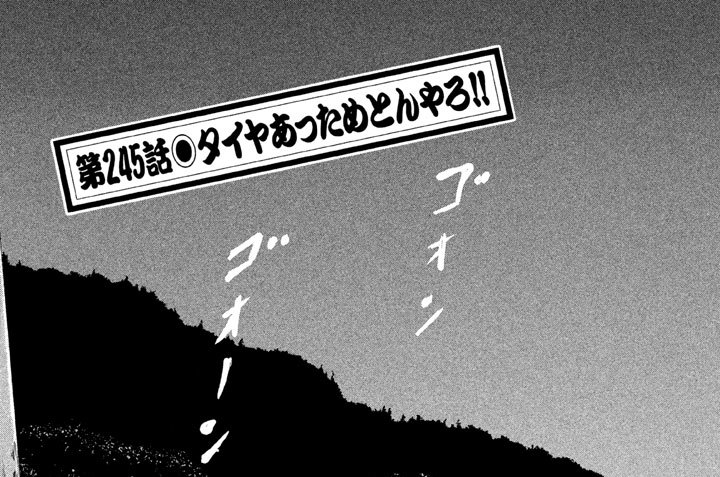 第２４５話　タイヤあっためとんやろ！！