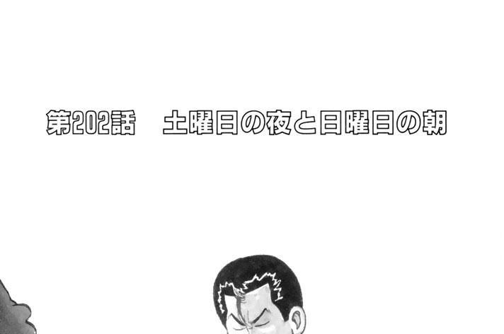 第２０２話　土曜日の夜と日曜日の朝