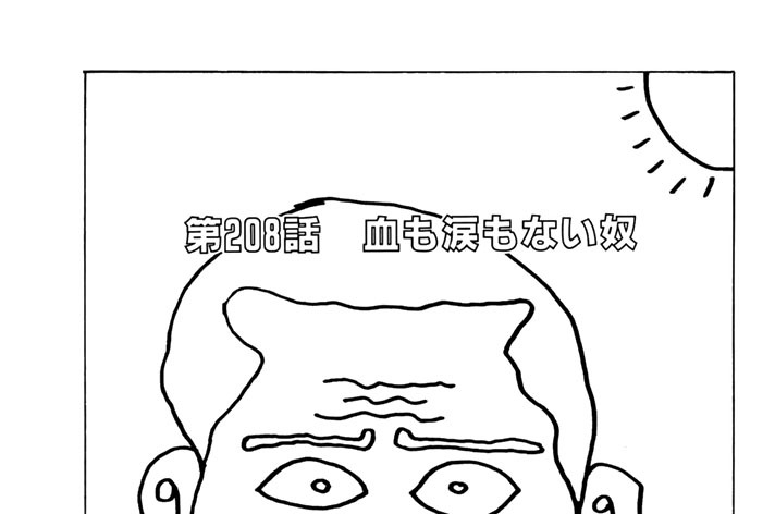 第２０８話　血も涙もない奴