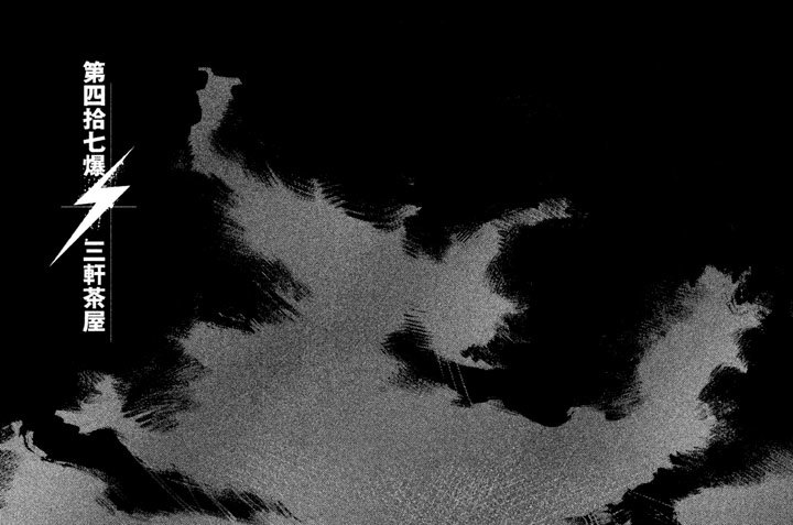 第四拾七爆　三軒茶屋