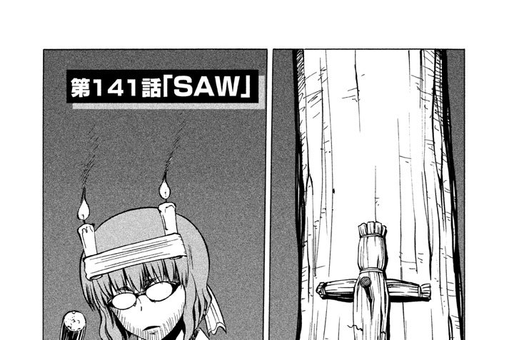 第１４１話「ＳＡＷ」