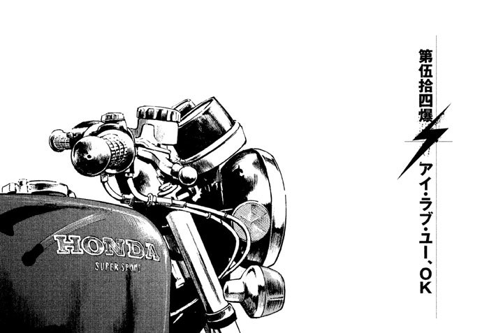 第伍拾四爆　アイ・ラブ・ユー、ＯＫ