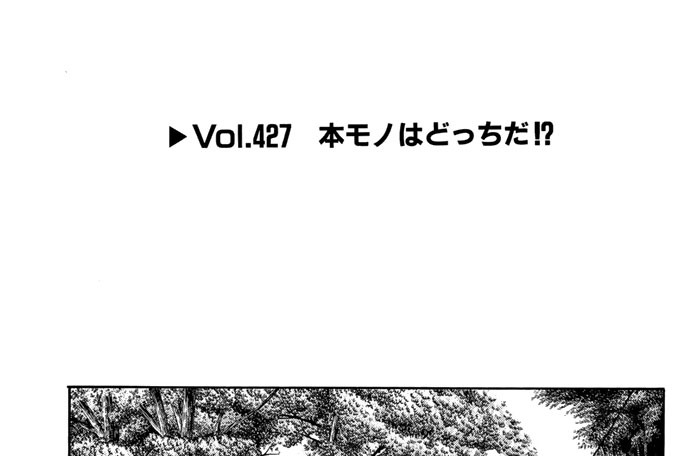 Vol.427　本モノはどっちだ！？