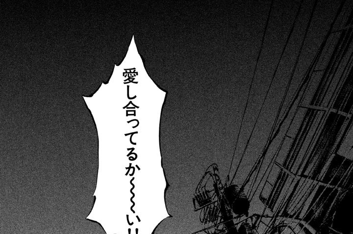 第伍拾九爆　愛し合ってるかい？