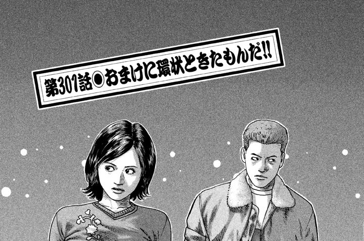 ナニワトモアレ - 南勝久 / 第301話 おまけに環状ときたもん ナニワトモアレ - 南勝久 / 第301話 おまけに環状ときたもん