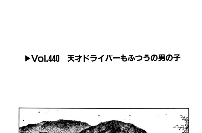 Vol.440　天才ドライバーもふつうの男の子
