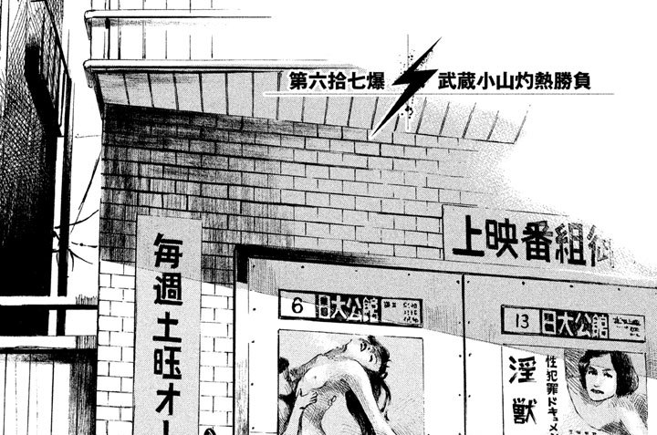 第六拾七爆　武蔵小山灼熱勝負