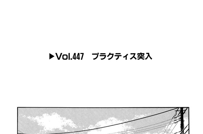 Vol.447　プラクティス突入